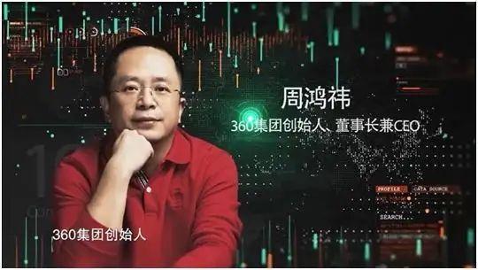 周鸿祎称360用户为国家安全看广告，守护数字防线的重要角色