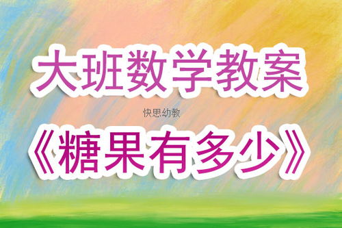 幼儿园大班数学教案，探索数字与形状的奇妙世界