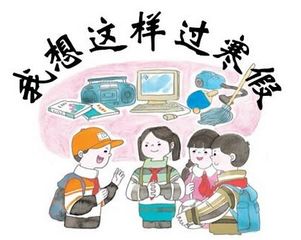 寒假期间如何合理规划孩子的学习与生活——2021年寒假特别指南