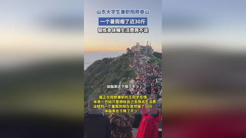 大学生兼职泰山陪爬，国庆假期忙碌的攀登之旅