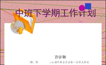 中班第一学期班务计划2021