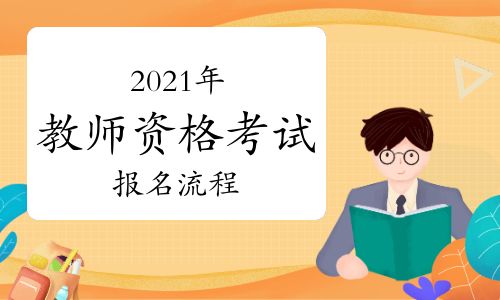 幼儿园教师资格证报名全攻略