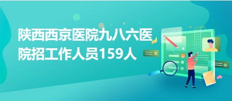 如何高效利用西京医院网上挂号系统为孩子预约就诊