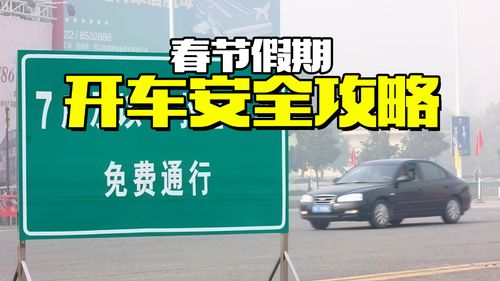 元旦高速免费政策与家庭出行建议