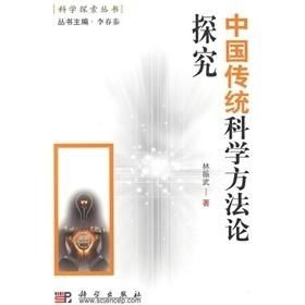 科学与传统方法的探讨