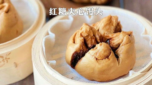 红糖馒头的美味制作方法