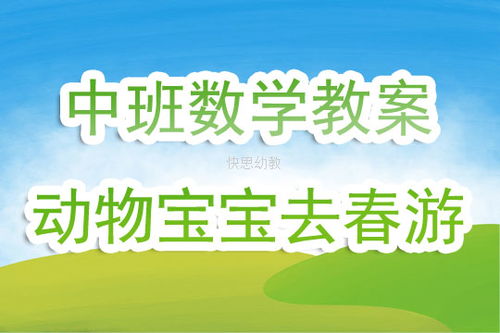 中班数学教案——为孩子开启数学世界的钥匙