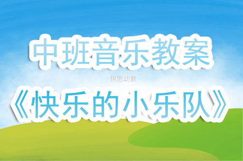 中班音乐教案，让孩子们在音符的海洋中快乐成长