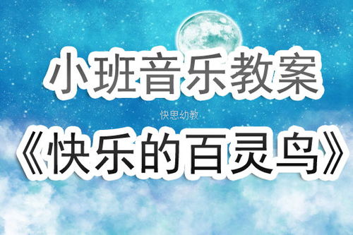 打造小班优秀教案的关键要素与实践指南