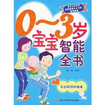 0到3岁早教育儿全攻略，宝宝成长的黄金三年