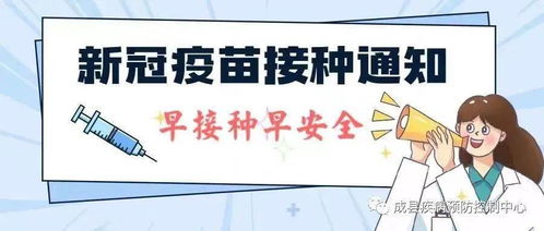 疫苗接种进入关键期，守护健康，共筑免疫长城