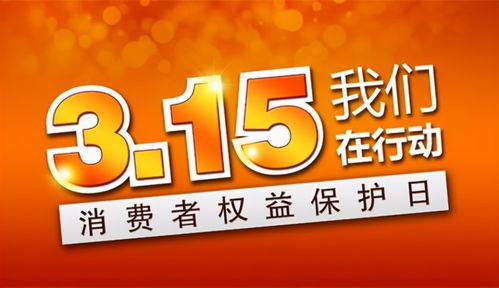 315晚会曝光名单，守护消费权益，共筑诚信社会