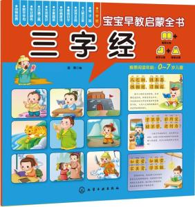 三字经幼儿版，启蒙教育的金钥匙