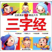 三字经幼儿版拼音全文朗读，启蒙教育的现代传承