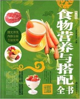 食物营养与搭配全书，为孩子打造健康饮食
