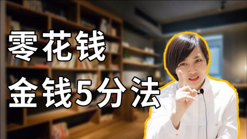 育儿专家谈，如何教育孩子理解金钱的价值