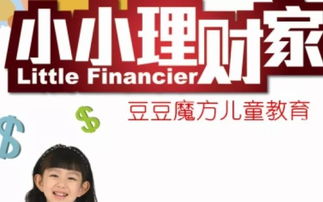 小小理财家，教孩子理解金钱价值与赚钱的故事