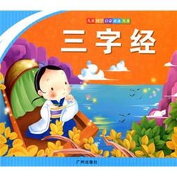 幼儿三字经，启蒙教育的智慧结晶