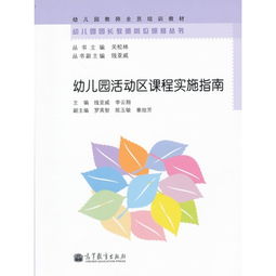 全国幼儿园课程，概念、特点与实施指南