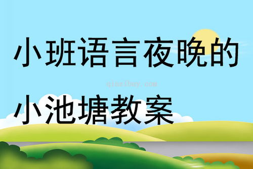 全面了解幼儿教育，内容、方法与目标