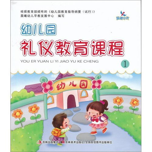 幼儿教育的核心课程，培养全面发展的小小学习者