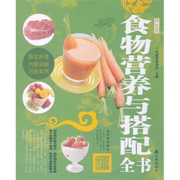 宝宝健康成长的营养指南，食物营养与搭配全书