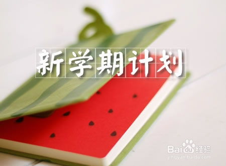 如何为孩子制定本学期的简短成长目标