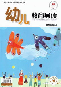 幼儿教育导读杂志，启迪智慧，滋养心灵