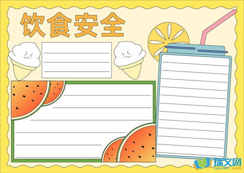 食物营养小报手抄报，孩子健康成长的营养指南