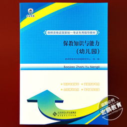 全面解析，幼儿教师资格证考试内容与要求