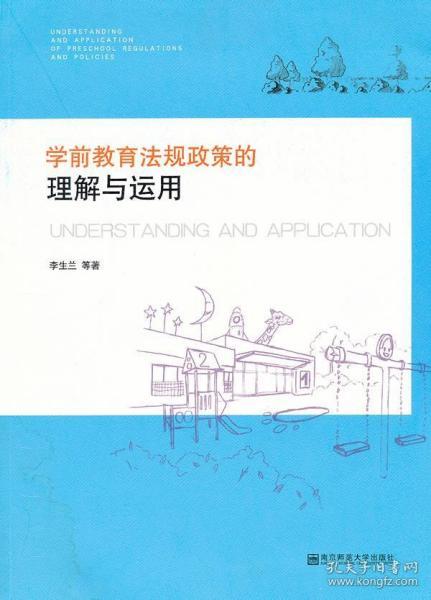 深入理解学前教育法规，提升教育实践能力 学前教育法规理论与实务培训心得